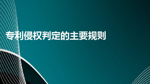 专利侵权判定的主要规则