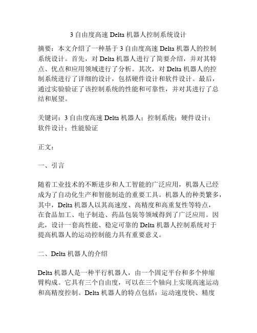 3自由度高速 Delta 机器人控制系统设计