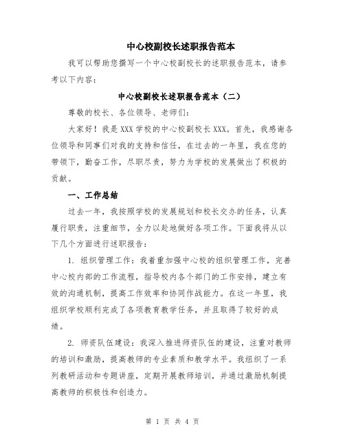 中心校副校长述职报告范本