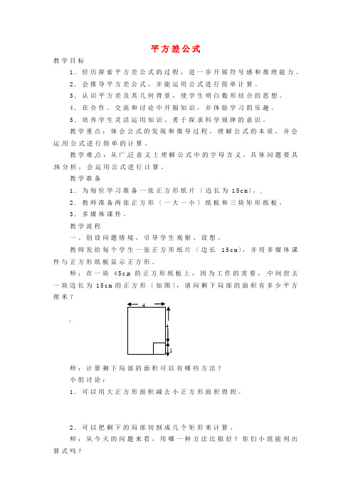 人教初中数学八上《平方差公式》教案 (公开课获奖)《