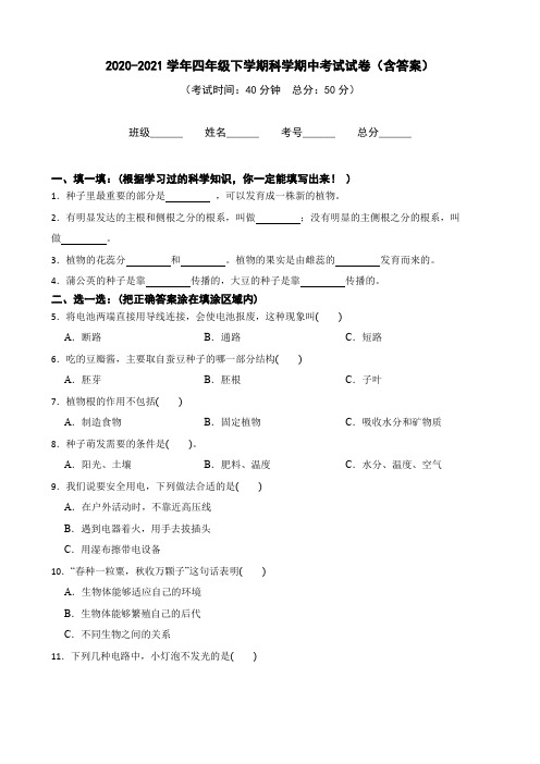 教科版四年级下册科学期中考试试卷含答案