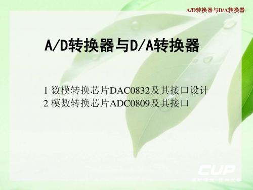 AD转换器与DA转换器