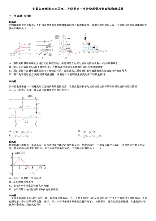 安徽省宿州市2024届高三上学期第一次教学质量检测理综物理试题