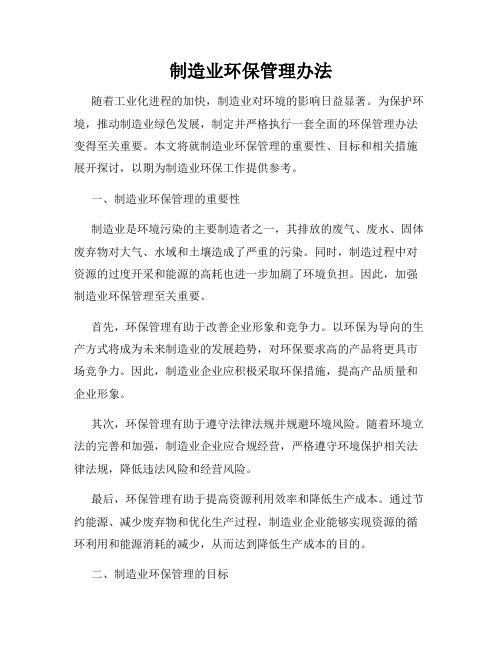 制造业环保管理办法