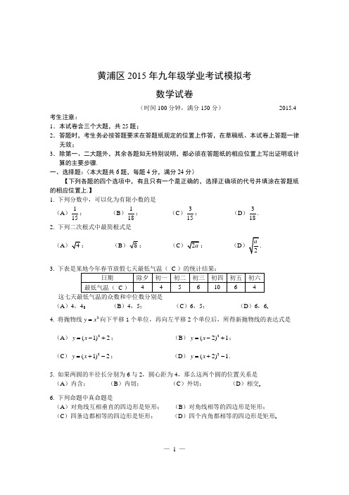 2015上海黄浦区初三数学_二模_含答案