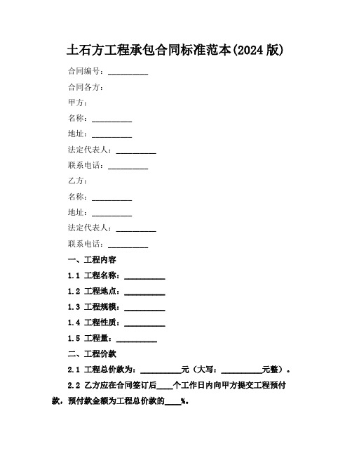 土石方工程承包合同标准范本(2024版)