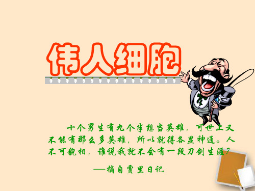 七年级语文上册《伟人细胞》2课堂教学欣赏 苏教版PPT课件