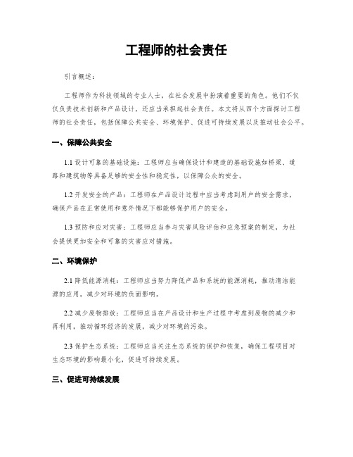 工程师的社会责任