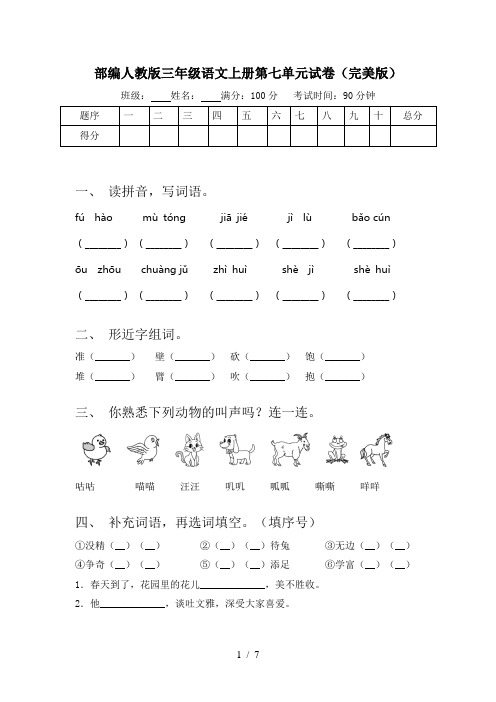 部编人教版三年级语文上册第七单元试卷(完美版)