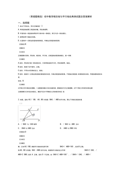 (易错题精选)初中数学相交线与平行线经典测试题含答案解析