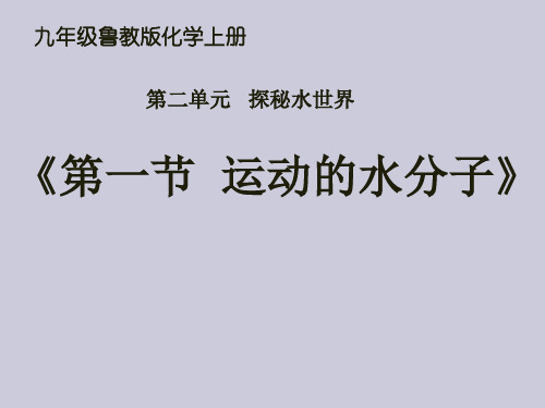 鲁教版九年级化学上册第二单元第一节 运动的水分子(共26张PPT)