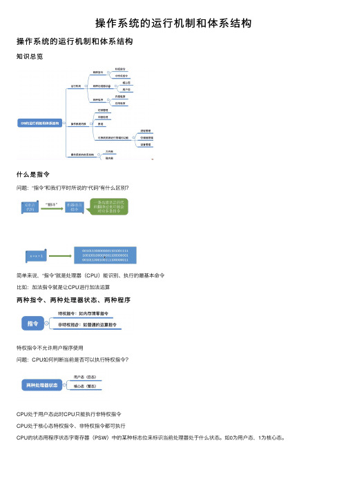 操作系统的运行机制和体系结构