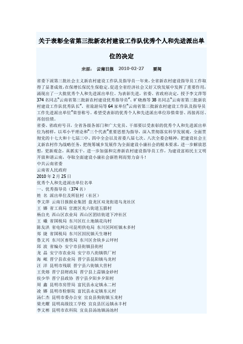 关于表彰全省第三批新农村建设工作队优秀个人和先进派出单位的决定