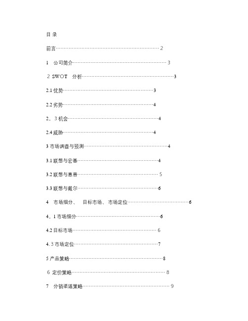 联想笔记本电脑的市场营销策划方案概要