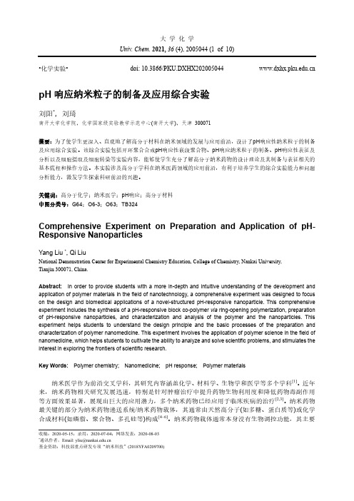 pH响应纳米粒子的制备及应用综合实验