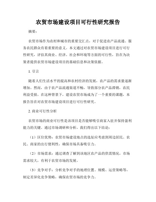 农贸市场建设项目可行性研究报告