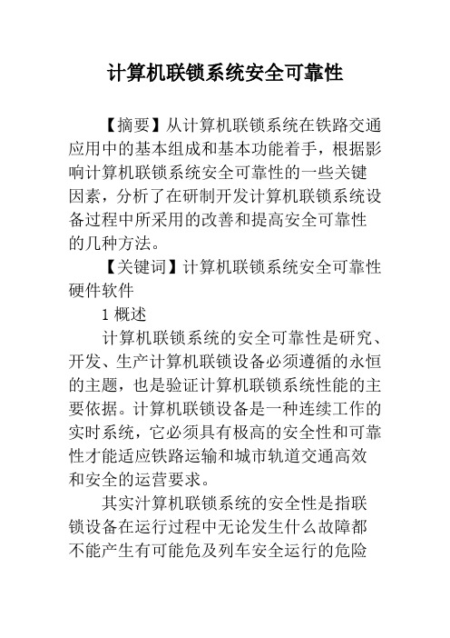 计算机联锁系统安全可靠性