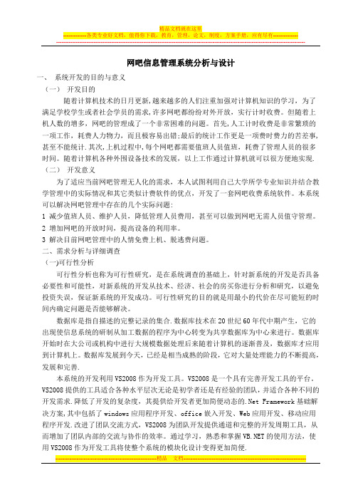 网吧信息管理系统分析与设计