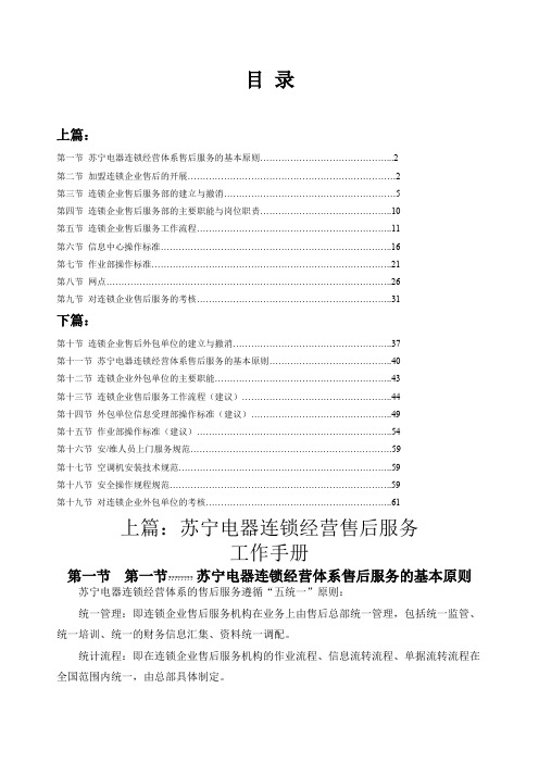 苏宁电器连锁企业售后服务手册