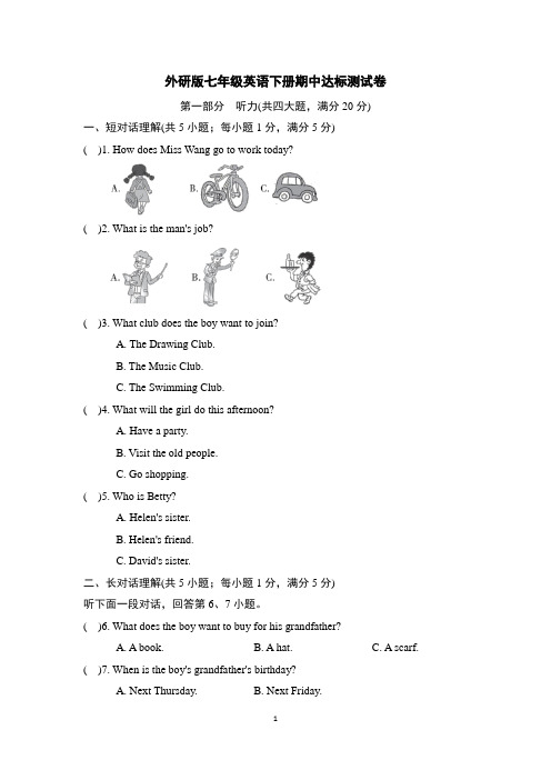 外研版七年级英语下册期中达标测试卷含答案