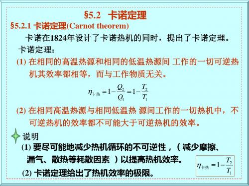 热学第5章热力学第二定律