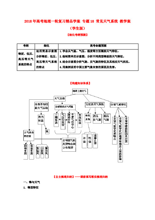 最新-2018年高考地理一轮复习学案 专题18 常见天气系