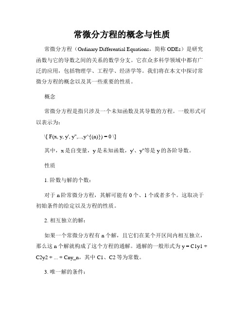 常微分方程的概念与性质