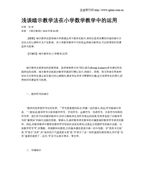 浅谈暗示教学法在小学数学教学中的运用