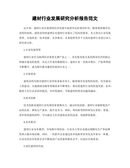 建材行业发展研究分析报告范文