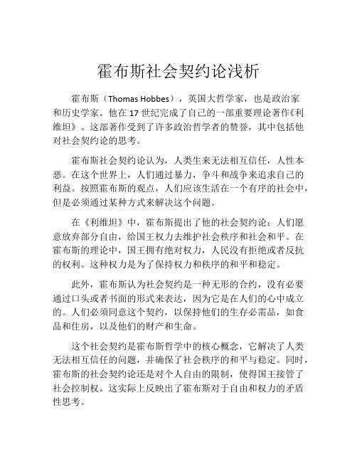 霍布斯社会契约论浅析