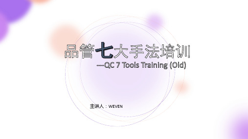 QC七大手法(旧版)ppt