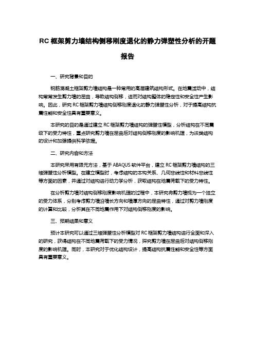 RC框架剪力墙结构侧移刚度退化的静力弹塑性分析的开题报告