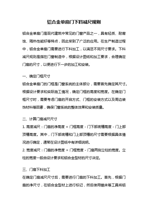 铝合金单扇门下料减尺规则