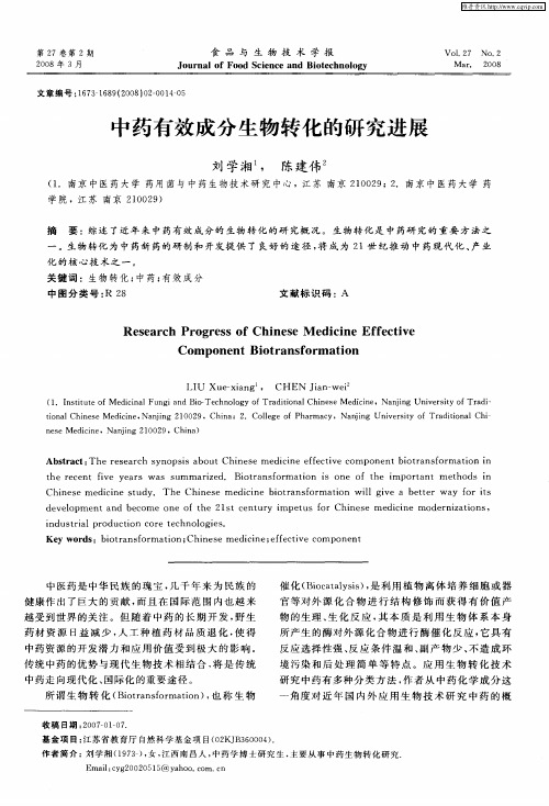 中药有效成分生物转化的研究进展