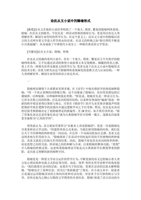 论沈从文小说中的隐喻形式