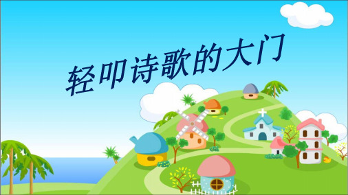 最新人教版小学六年级语文上册六年级上册人教版综合性学习《轻叩诗歌的大门》