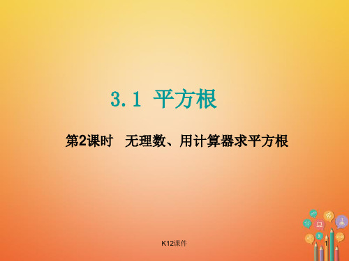 八年级数学上册 3.1 平方根 第2课时 无理数、用计算器求平方根