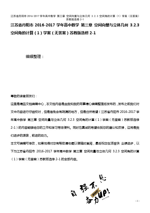 高中数学 第三章 空间向量与立体几何 3.2.3 空间角的计算(1)学案(无答案)苏教版选修2-1