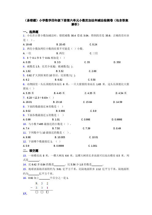 (易错题)小学数学四年级下册第六单元小数的加法和减法检测卷(包含答案解析)