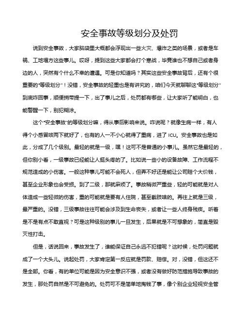 安全事故等级划分及处罚