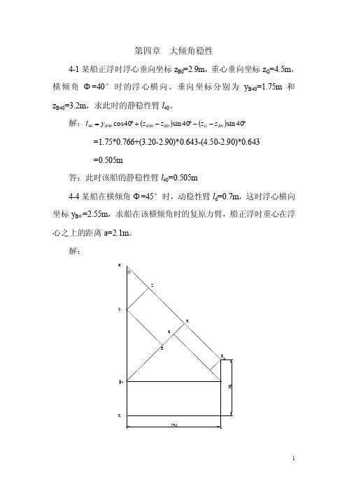 船舶静力学第四章习题答案