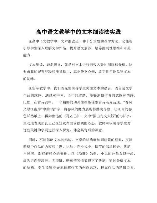 高中语文教学中的文本细读法实践