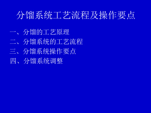 分馏系统工艺流程及操作要点课件