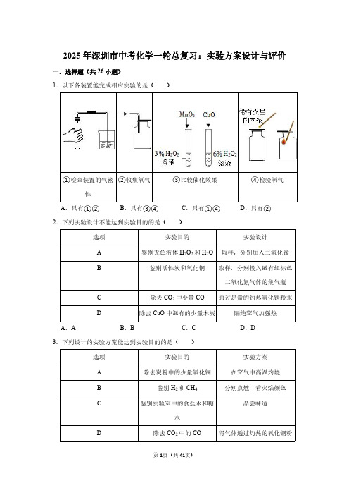 2025年深圳市中考化学一轮总复习：实验方案设计与评价(附答案解析)