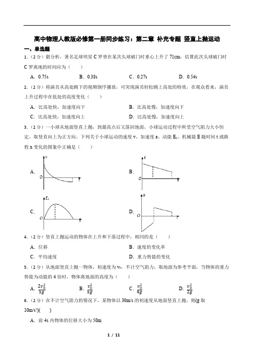 高中物理人教版必修第一册同步练习：第二章 补充专题 竖直上抛运动