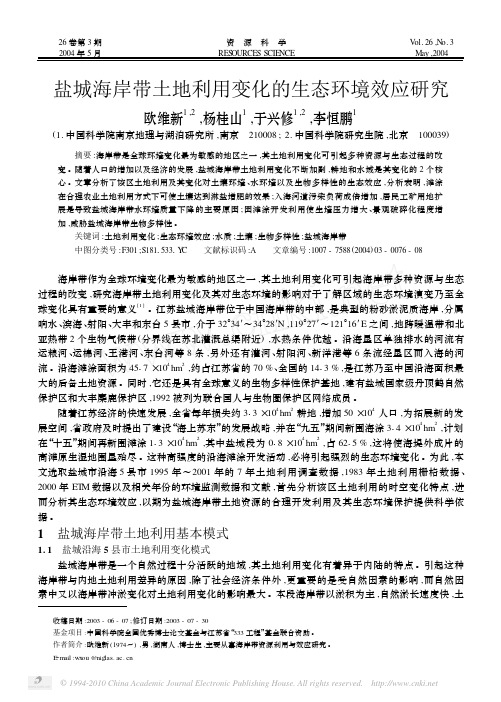 盐城海岸带土地利用变化的生态环境效应研究