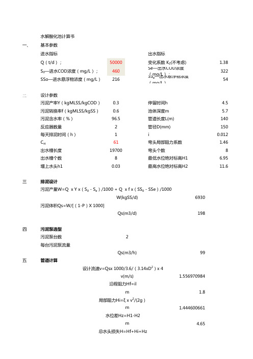 水解酸化池