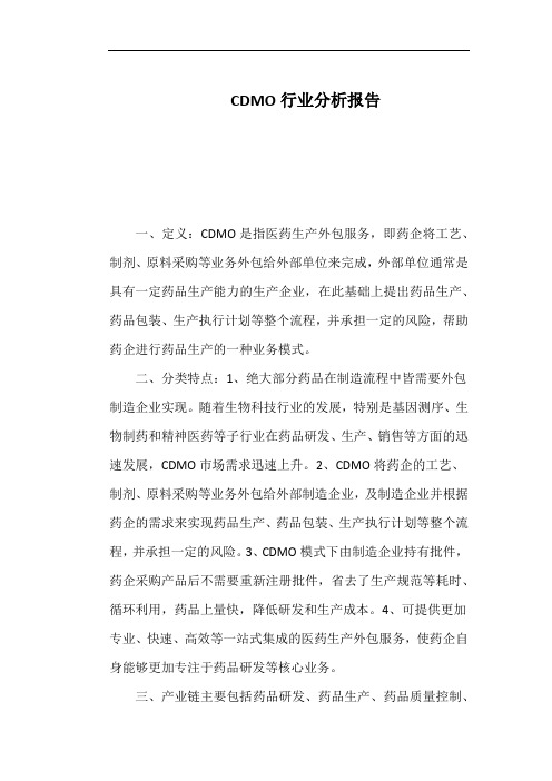 CDMO行业分析报告