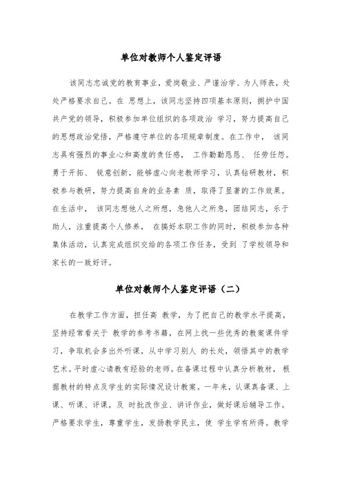 单位对教师个人鉴定评语(四篇)