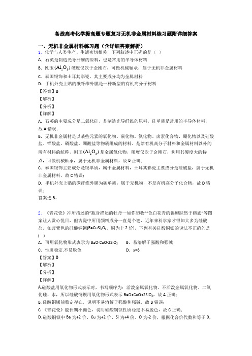 备战高考化学提高题专题复习无机非金属材料练习题附详细答案
